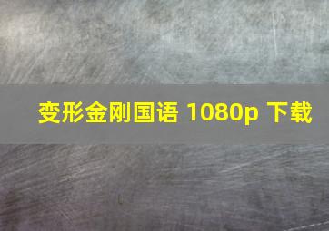 变形金刚国语 1080p 下载